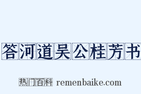 答河道吴公桂芳书是什么意思的图片